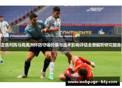 吉鲁对阵马竞美洲杯防守端价值与战术影响评估全景解析研究报告