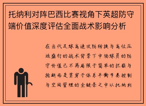 托纳利对阵巴西比赛视角下英超防守端价值深度评估全面战术影响分析 托纳利对阵巴西比赛视角下英超防守端价值深度评估全面战术影响分析