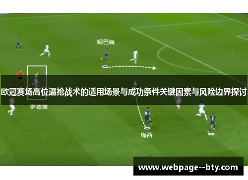 欧冠赛场高位逼抢战术的适用场景与成功条件关键因素与风险边界探讨 欧冠赛场高位逼抢战术的适用场景与成功条件关键因素与风险边界探讨