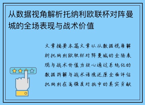 从数据视角解析托纳利欧联杯对阵曼城的全场表现与战术价值