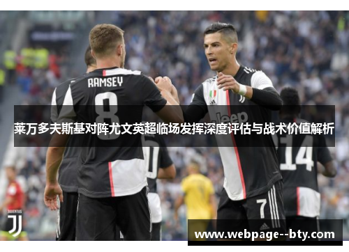 莱万多夫斯基对阵尤文英超临场发挥深度评估与战术价值解析