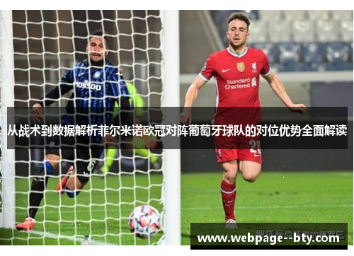 从战术到数据解析菲尔米诺欧冠对阵葡萄牙球队的对位优势全面解读