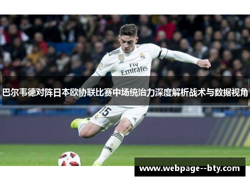 巴尔韦德对阵日本欧协联比赛中场统治力深度解析战术与数据视角