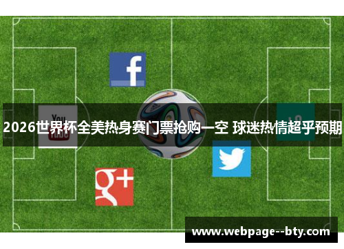 2026世界杯全美热身赛门票抢购一空 球迷热情超乎预期 2026世界杯全美热身赛门票抢购一空 球迷热情超乎预期