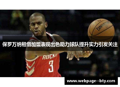 保罗万纳租借加盟表现出色助力球队提升实力引发关注