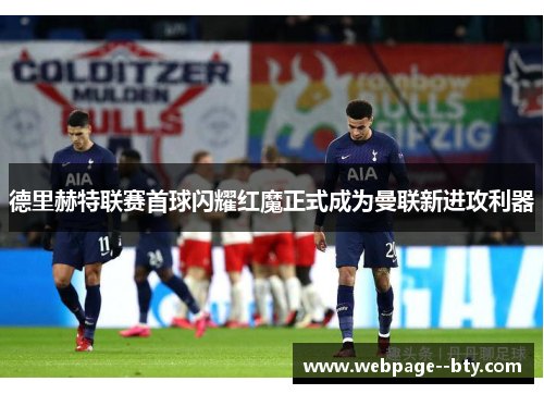德里赫特联赛首球闪耀红魔正式成为曼联新进攻利器