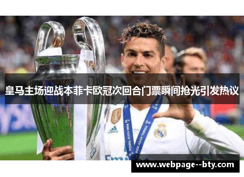 皇马主场迎战本菲卡欧冠次回合门票瞬间抢光引发热议 皇马主场迎战本菲卡欧冠次回合门票瞬间抢光引发热议