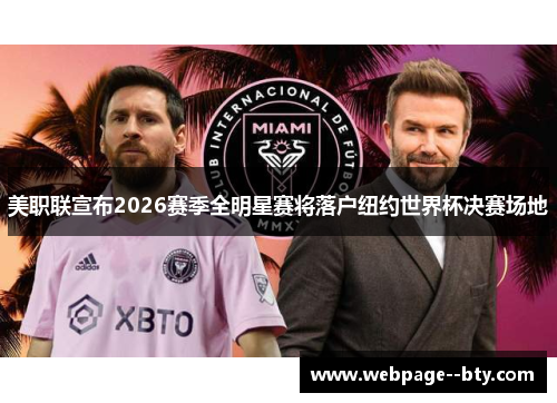 美职联宣布2026赛季全明星赛将落户纽约世界杯决赛场地 美职联宣布2026赛季全明星赛将落户纽约世界杯决赛场地