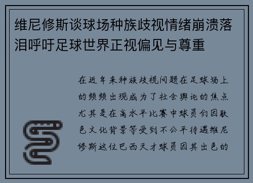 维尼修斯谈球场种族歧视情绪崩溃落泪呼吁足球世界正视偏见与尊重