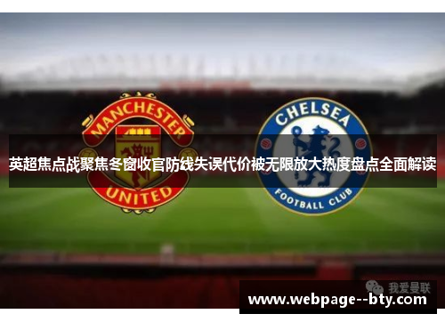 英超焦点战聚焦冬窗收官防线失误代价被无限放大热度盘点全面解读