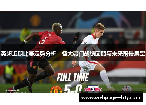 英超近期比赛走势分析：各大豪门战绩回顾与未来前景展望