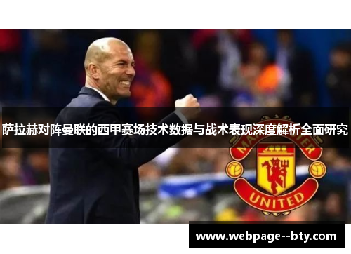 萨拉赫对阵曼联的西甲赛场技术数据与战术表现深度解析全面研究