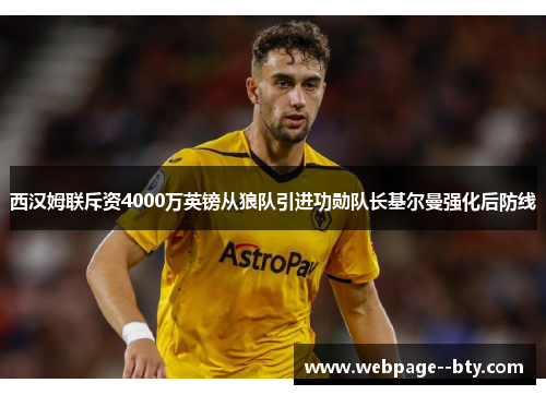 西汉姆联斥资4000万英镑从狼队引进功勋队长基尔曼强化后防线 西汉姆联斥资4000万英镑从狼队引进功勋队长基尔曼强化后防线