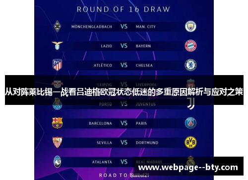 从对阵莱比锡一战看吕迪格欧冠状态低迷的多重原因解析与应对之策
