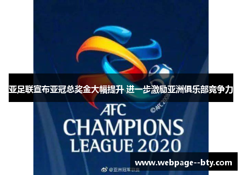 亚足联宣布亚冠总奖金大幅提升 进一步激励亚洲俱乐部竞争力
