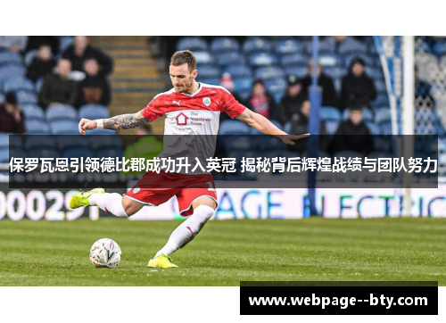 保罗瓦恩引领德比郡成功升入英冠 揭秘背后辉煌战绩与团队努力