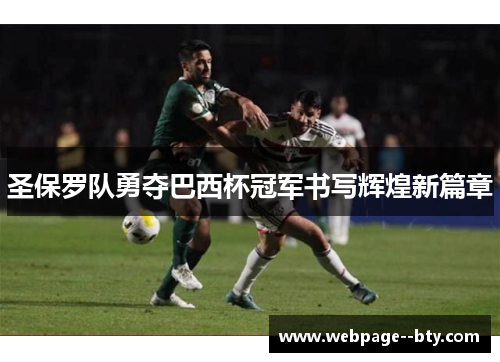 圣保罗队勇夺巴西杯冠军书写辉煌新篇章