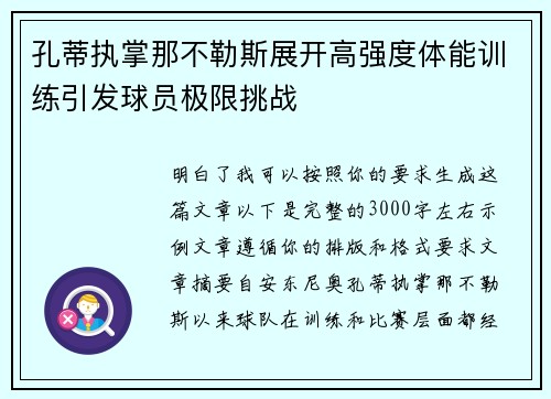 孔蒂执掌那不勒斯展开高强度体能训练引发球员极限挑战