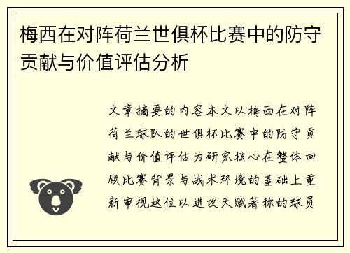 梅西在对阵荷兰世俱杯比赛中的防守贡献与价值评估分析