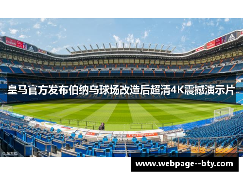 皇马官方发布伯纳乌球场改造后超清4K震撼演示片 皇马官方发布伯纳乌球场改造后超清4K震撼演示片