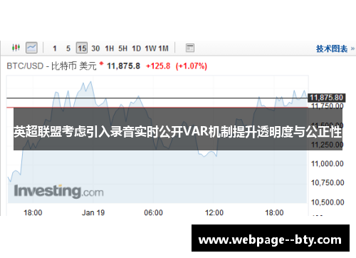 英超联盟考虑引入录音实时公开VAR机制提升透明度与公正性 英超联盟考虑引入录音实时公开VAR机制提升透明度与公正性