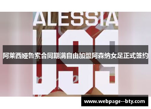 阿莱西娅鲁索合同期满自由加盟阿森纳女足正式签约 阿莱西娅鲁索合同期满自由加盟阿森纳女足正式签约