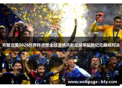 齐聚北美2026世界杯点燃全球激情共赴足球荣耀新纪元巅峰对决 齐聚北美2026世界杯点燃全球激情共赴足球荣耀新纪元巅峰对决