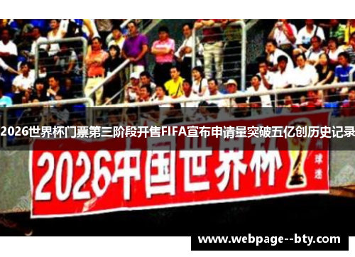 2026世界杯门票第三阶段开售FIFA宣布申请量突破五亿创历史记录 2026世界杯门票第三阶段开售FIFA宣布申请量突破五亿创历史记录