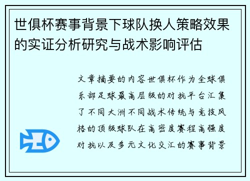 世俱杯赛事背景下球队换人策略效果的实证分析研究与战术影响评估 世俱杯赛事背景下球队换人策略效果的实证分析研究与战术影响评估