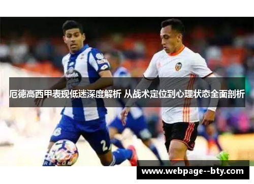 厄德高西甲表现低迷深度解析 从战术定位到心理状态全面剖析 厄德高西甲表现低迷深度解析 从战术定位到心理状态全面剖析