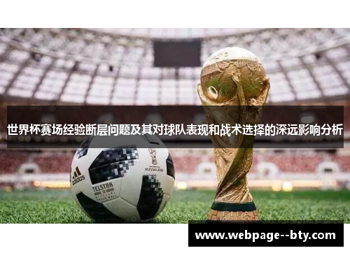 世界杯赛场经验断层问题及其对球队表现和战术选择的深远影响分析