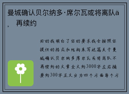 曼城确认贝尔纳多·席尔瓦或将离队不再续约