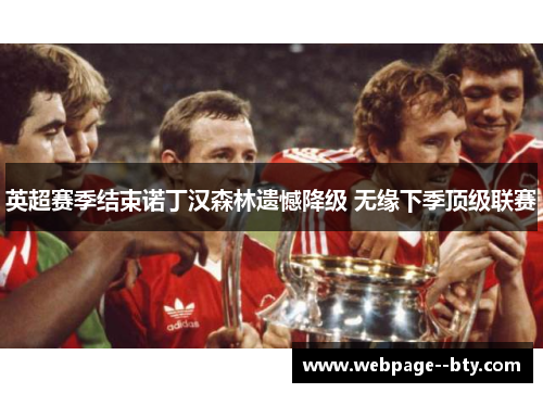 英超赛季结束诺丁汉森林遗憾降级 无缘下季顶级联赛