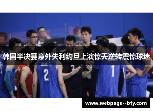 韩国半决赛意外失利约旦上演惊天逆转震惊球迷