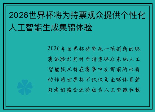2026世界杯将为持票观众提供个性化人工智能生成集锦体验