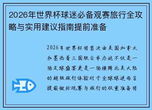 2026年世界杯球迷必备观赛旅行全攻略与实用建议指南提前准备