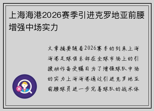 上海海港2026赛季引进克罗地亚前腰增强中场实力