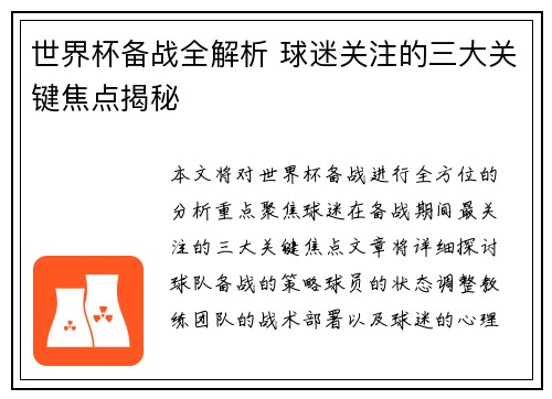世界杯备战全解析 球迷关注的三大关键焦点揭秘