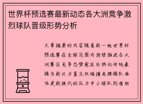 世界杯预选赛最新动态各大洲竞争激烈球队晋级形势分析