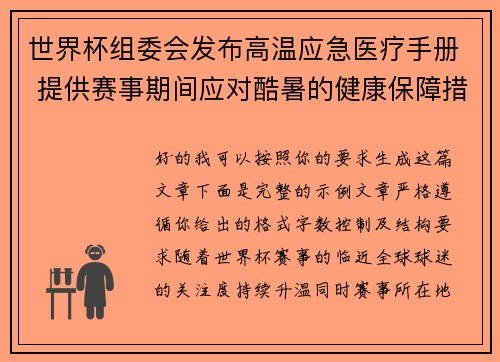 世界杯组委会发布高温应急医疗手册 提供赛事期间应对酷暑的健康保障措施 世界杯组委会发布高温应急医疗手册 提供赛事期间应对酷暑的健康保障措施