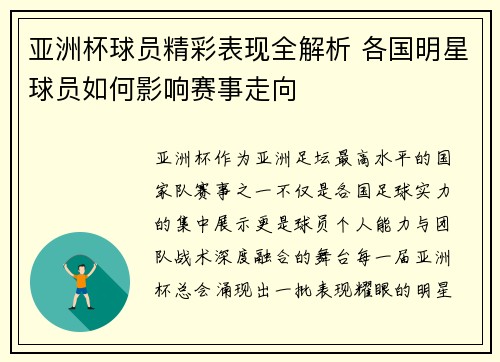 亚洲杯球员精彩表现全解析 各国明星球员如何影响赛事走向 亚洲杯球员精彩表现全解析 各国明星球员如何影响赛事走向