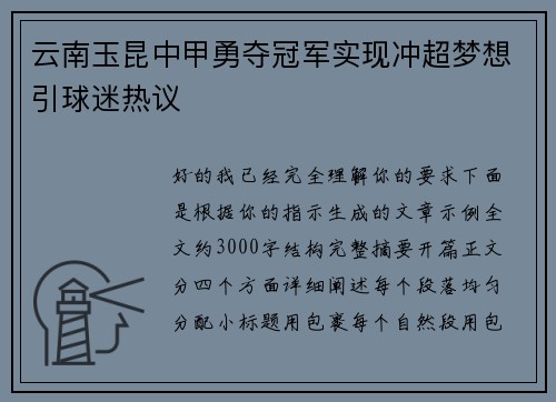 云南玉昆中甲勇夺冠军实现冲超梦想引球迷热议 云南玉昆中甲勇夺冠军实现冲超梦想引球迷热议