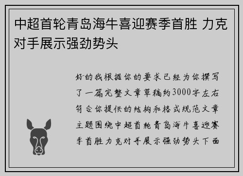 中超首轮青岛海牛喜迎赛季首胜 力克对手展示强劲势头 中超首轮青岛海牛喜迎赛季首胜 力克对手展示强劲势头