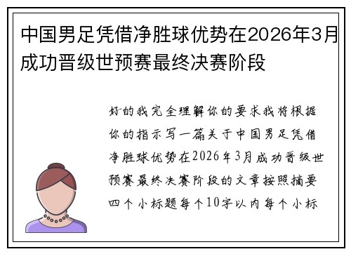 中国男足凭借净胜球优势在2026年3月成功晋级世预赛最终决赛阶段 中国男足凭借净胜球优势在2026年3月成功晋级世预赛最终决赛阶段