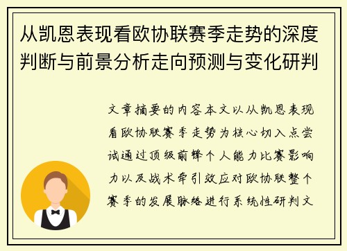 从凯恩表现看欧协联赛季走势的深度判断与前景分析走向预测与变化研判 从凯恩表现看欧协联赛季走势的深度判断与前景分析走向预测与变化研判