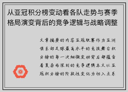 从亚冠积分榜变动看各队走势与赛季格局演变背后的竞争逻辑与战略调整 从亚冠积分榜变动看各队走势与赛季格局演变背后的竞争逻辑与战略调整