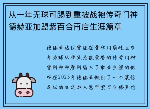 从一年无球可踢到重披战袍传奇门神德赫亚加盟紫百合再启生涯篇章