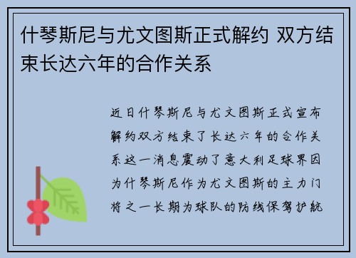 什琴斯尼与尤文图斯正式解约 双方结束长达六年的合作关系 什琴斯尼与尤文图斯正式解约 双方结束长达六年的合作关系