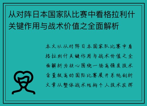 从对阵日本国家队比赛中看格拉利什关键作用与战术价值之全面解析 从对阵日本国家队比赛中看格拉利什关键作用与战术价值之全面解析