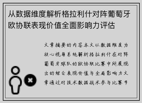 从数据维度解析格拉利什对阵葡萄牙欧协联表现价值全面影响力评估
